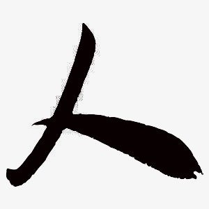 毛笔字