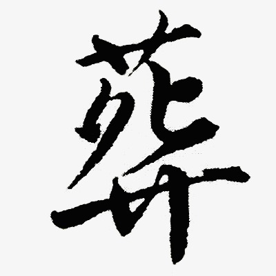 艺术字葬