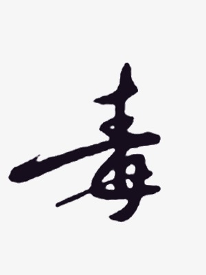 毛筆字