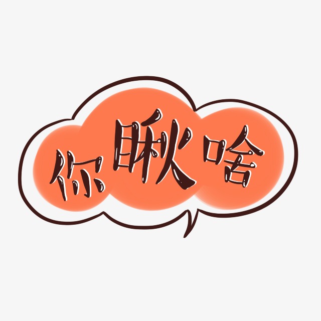 你瞅啥扁平文字