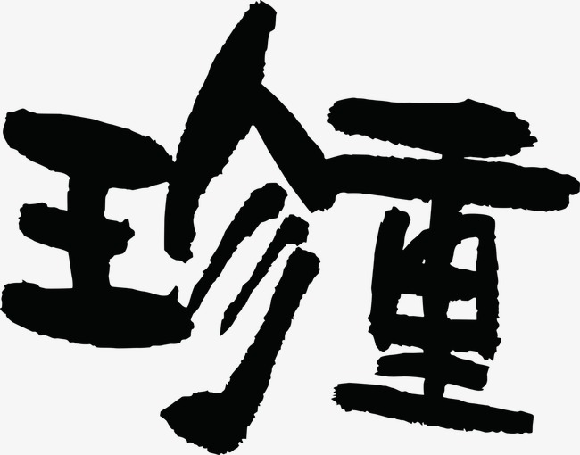 墨迹珍重图片素材