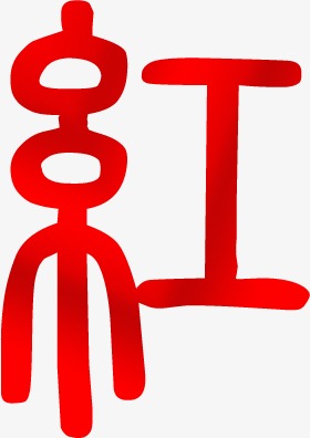 红字创意psd素材