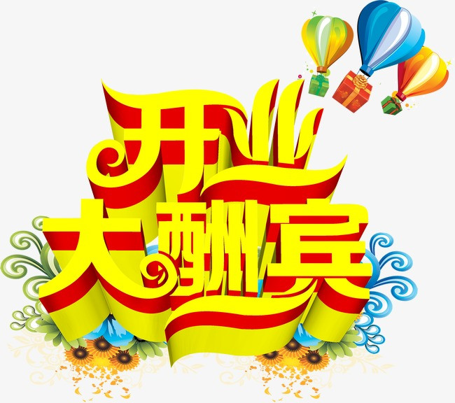 开业大酬宾