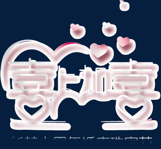 喜囍艺术字字体设计婚礼创意喜字