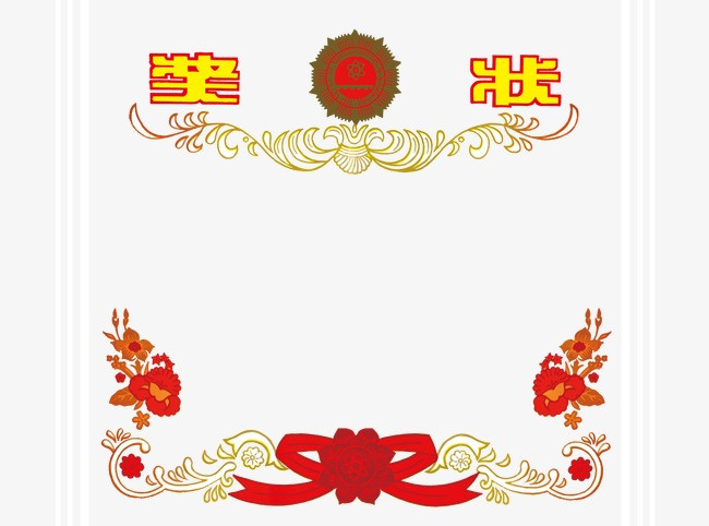 创意奖状_奖状png素材-90设计