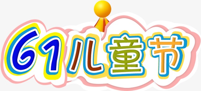 六一儿童节图片