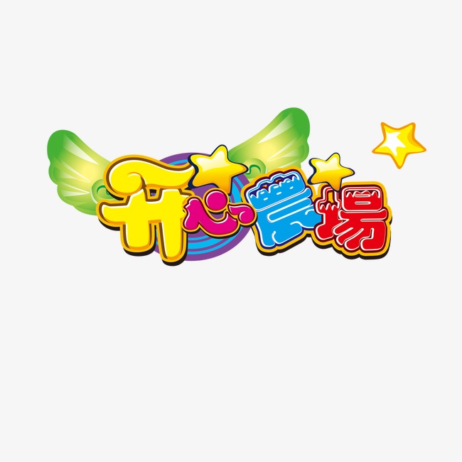 开心成长【高清艺术字体png素材】-90设计
