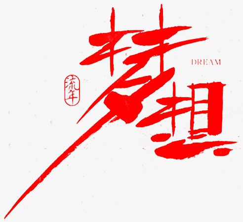 梦想背景_梦想png素材-90设计