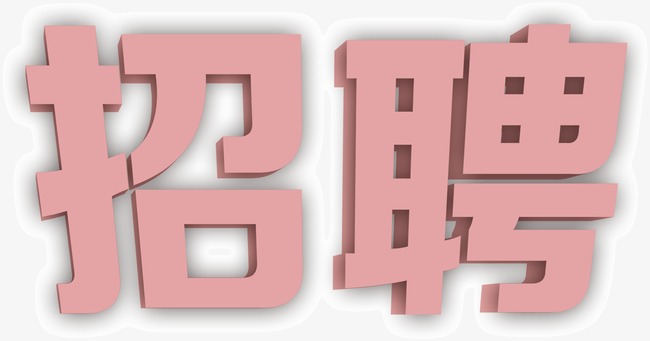 艺术字之招聘