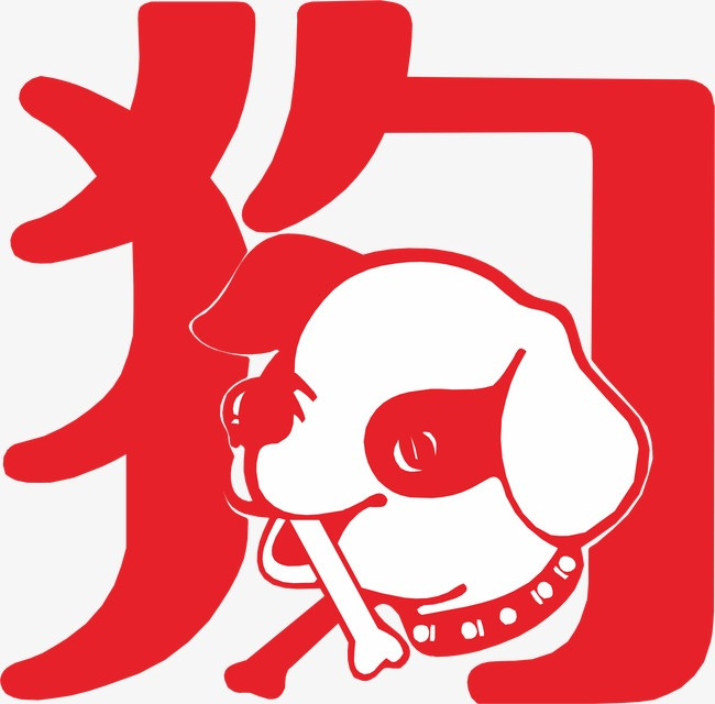 十二生肖 狗