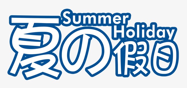 艺术字设计_艺术字图片_艺术字体网_千库网