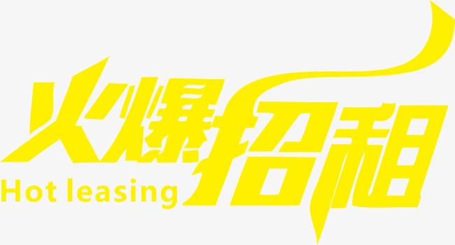 火爆招租