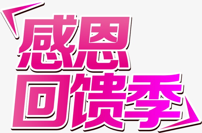 出游季海报_感恩回馈季png素材-90设计