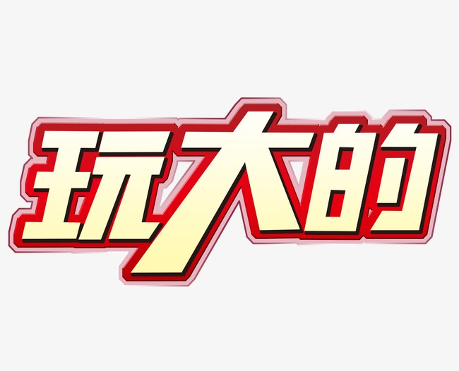 千库网 艺术字 大设计 玩大的字体设计 按   收藏千库网