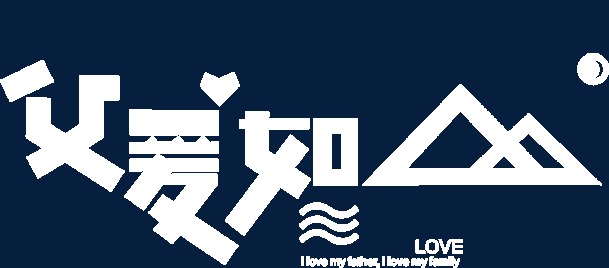 白色字体父爱如山