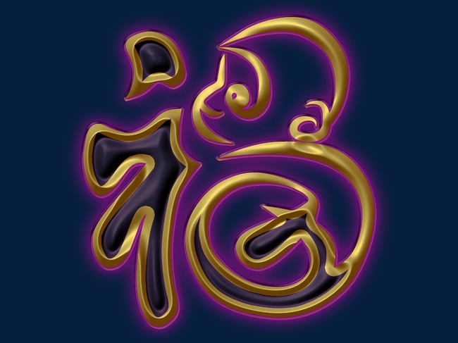 艺术字福png素材-90设计