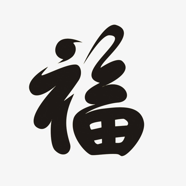 福字【高清艺术字体png素材】-90设计
