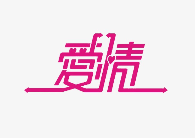 甜蜜爱情_爱情png素材-90设计