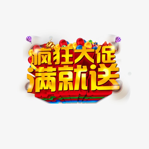 疯狂大促满就送素材图片免费下载_高清促销素材psd_cnc娱乐_cnc娱乐