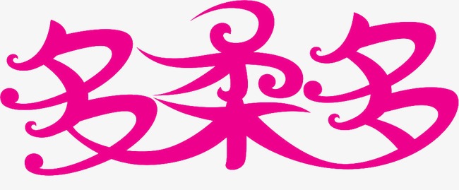 多柔多