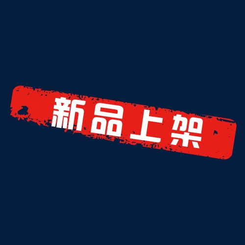 淘宝印章新品上架标签