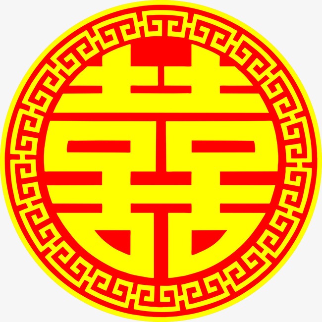 喜字