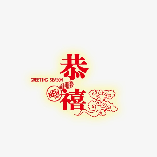 恭喜