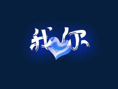 520我爱你立体3d简雅粉红色艺术字