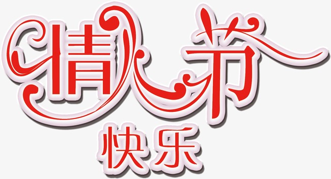 情人节快乐艺术字字体图片