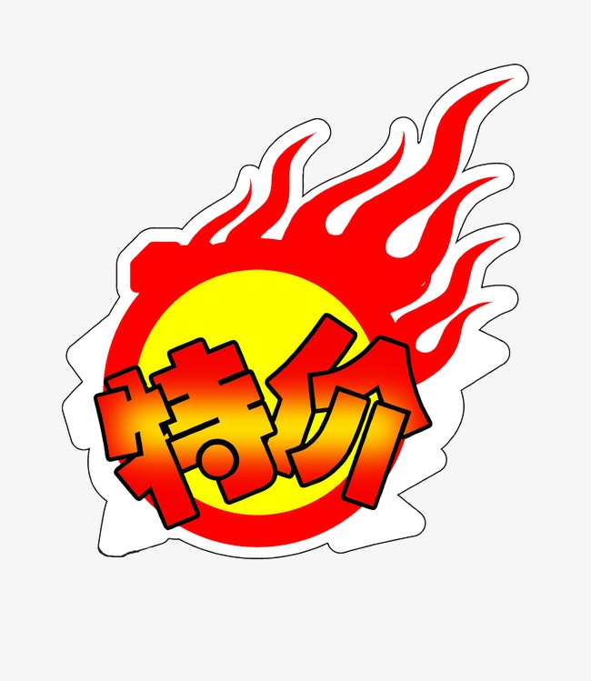 特价主图_特价png素材-90设计