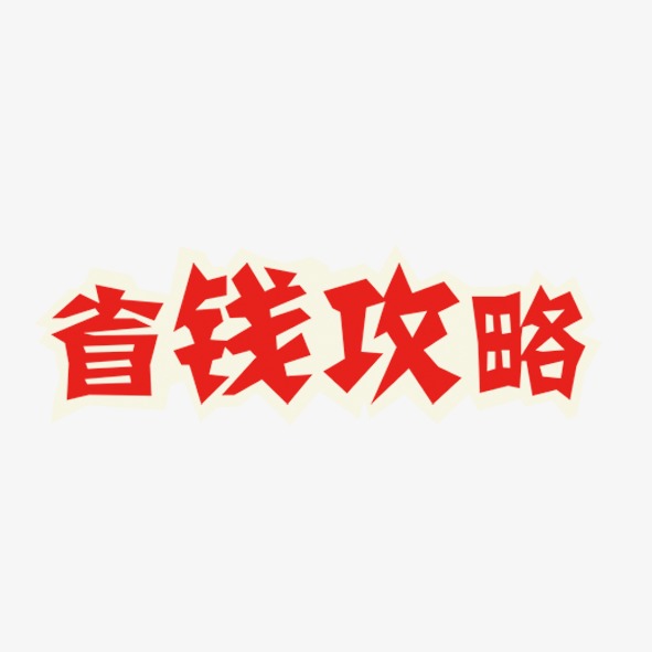 省钱攻略