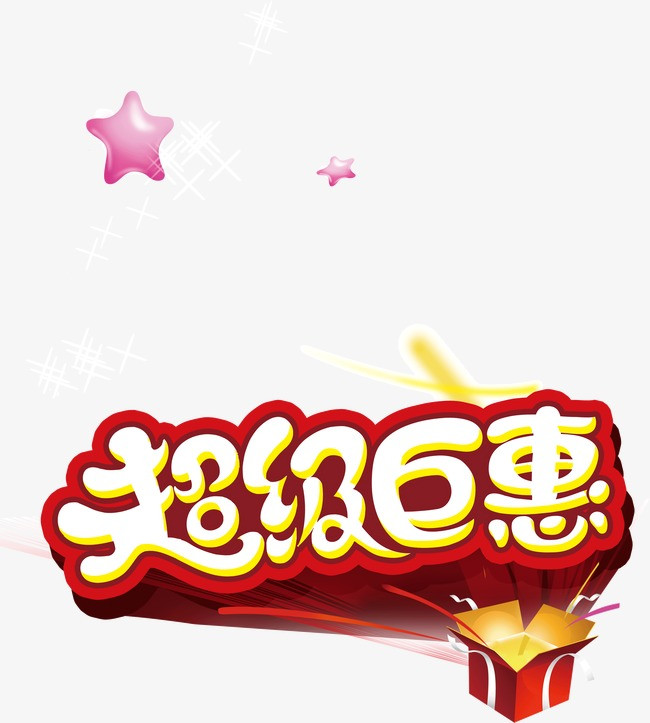 超级钜惠png素材-90设计