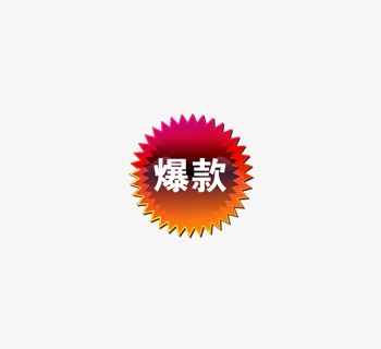 淘宝天猫爆款标签