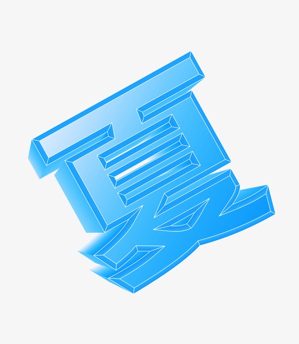 艺术字