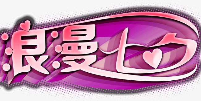 艺术字浪漫七夕