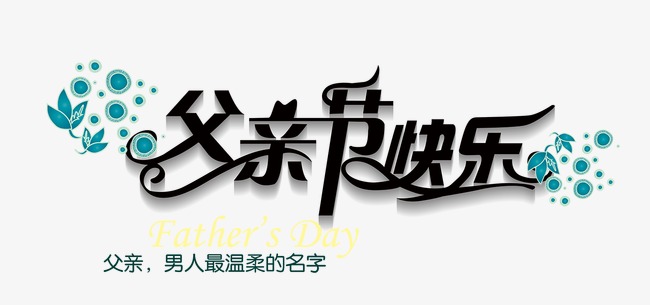 父亲节快乐