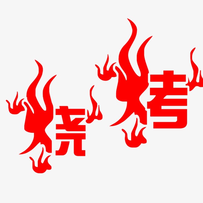 烧烤菜单_烧烤png素材-90设计