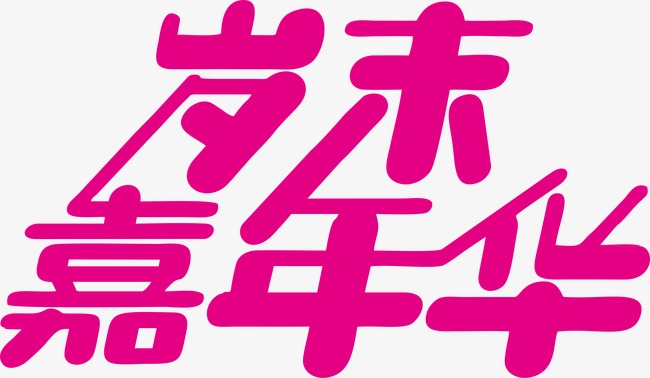 岁末促销简约手绘卡通风艺术字设计