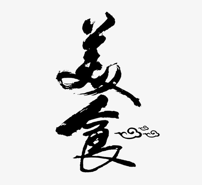美食毛笔字