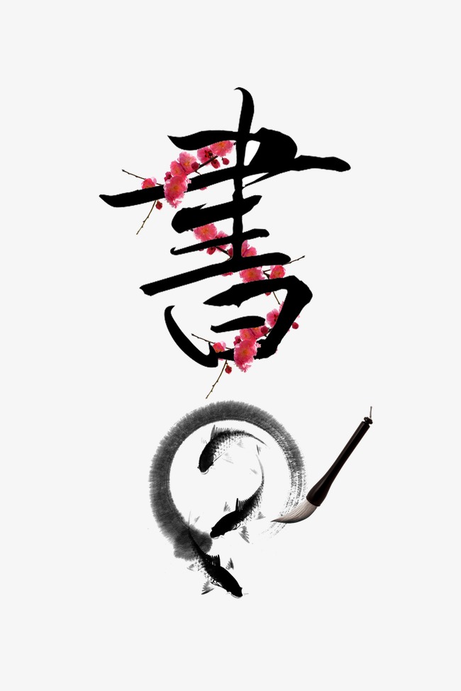 艺术字设计_艺术字图片_艺术字体网_千库网