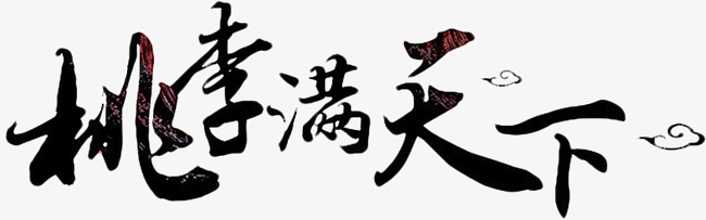 艺术字设计_艺术字图片_艺术字体网_千库网