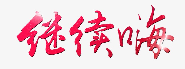 学历提升学习继续深造学业有成字体