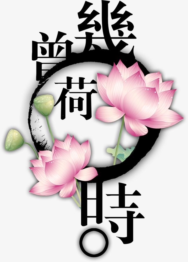 荷花【高清艺术字体png素材】-90设计