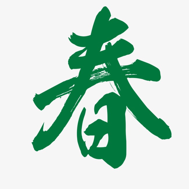 春【高清艺术字体png素材】-90设计