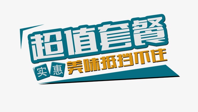 超值套餐