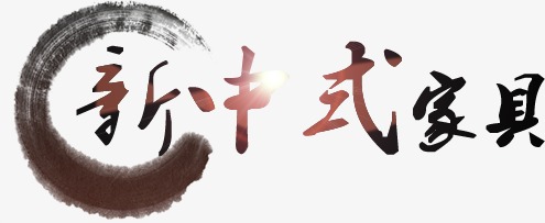 淘宝新中式家具