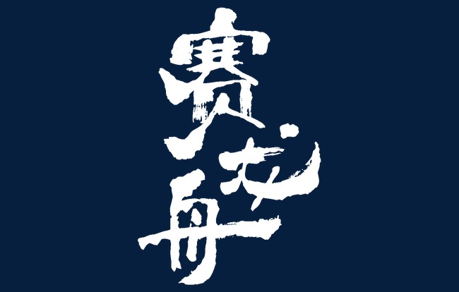 赛龙舟原创书法毛笔字端午节艺术字体中国传统节日