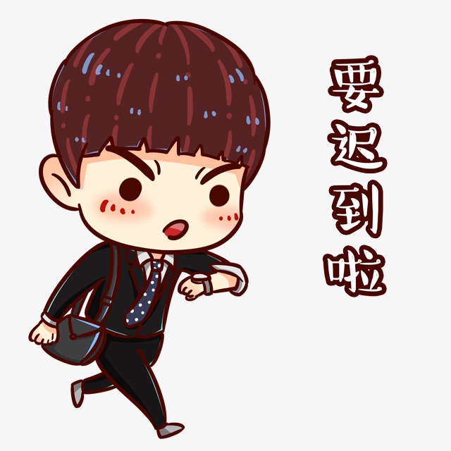 可爱卡通要迟到了