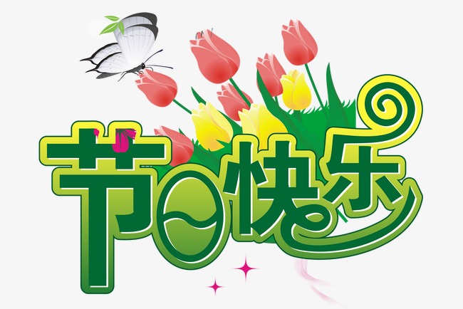 节日快乐