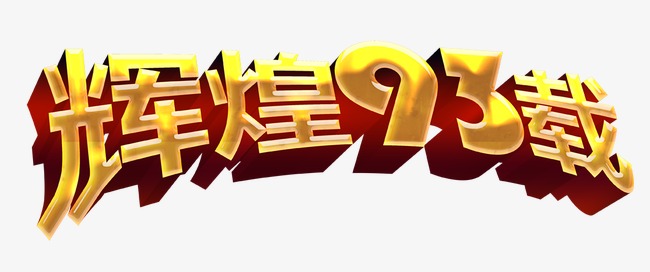7.1建党节辉煌_艺术字设计_千库网